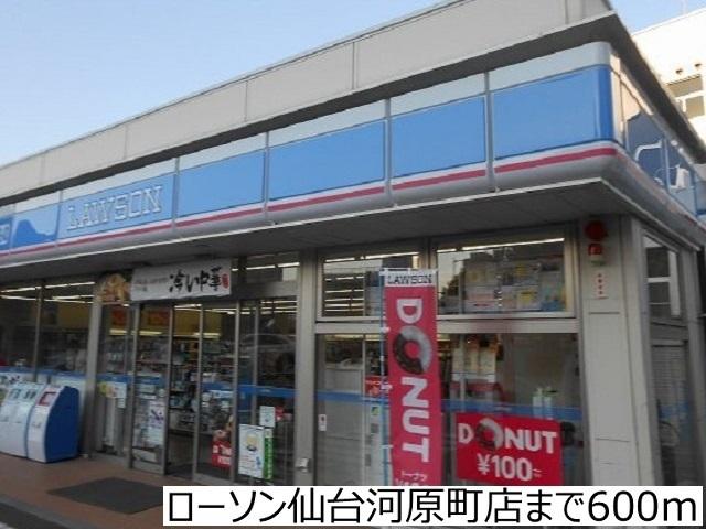 ローソン仙台河原町店：600m