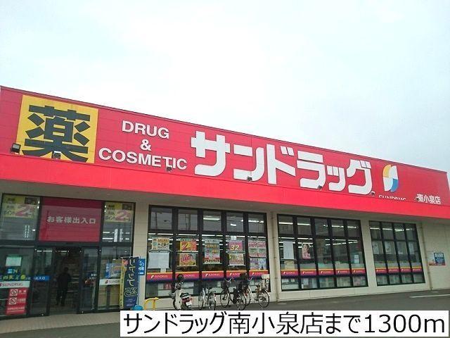 サンドラッグ南小泉店：1300m