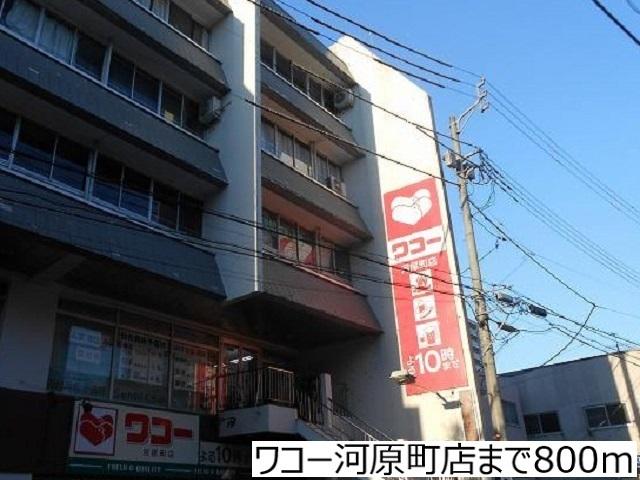 ワコー河原町店：800m