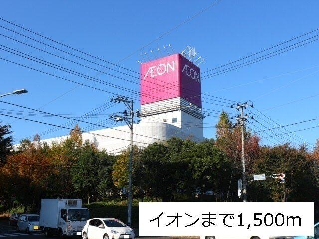 イオン仙台中山店：1500m