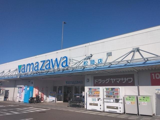 ヤマザワ 松陵店：1700m