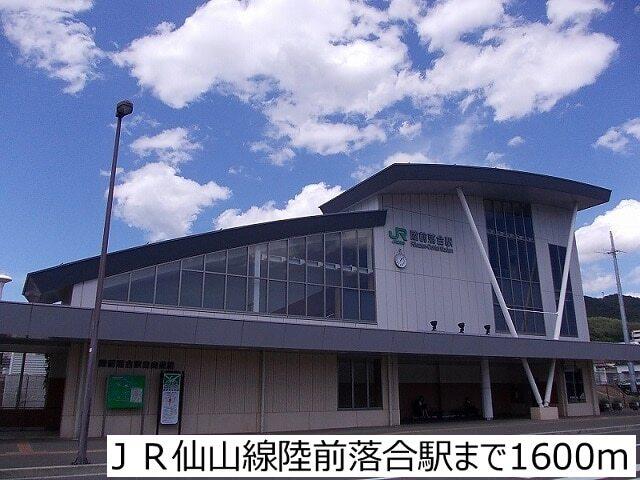 ＪＲ仙山線陸前落合駅：1600m
