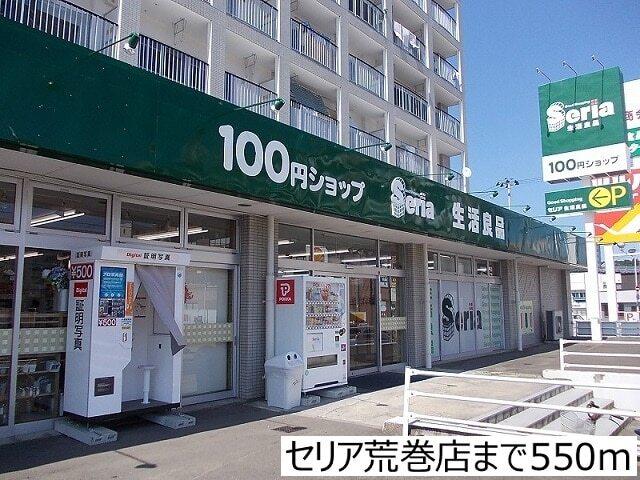 セリア荒巻店：550m