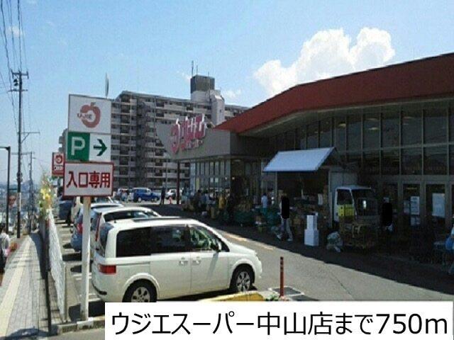 ウジエスーパー中山店：750m