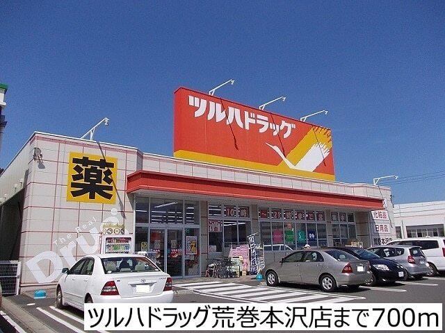 ツルハドラッグ荒巻本沢店：700m