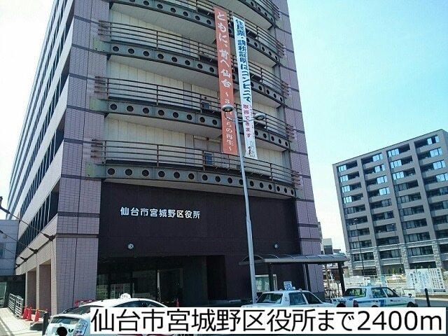 仙台市宮城野区役所：2400m