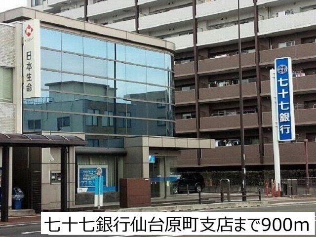 七十七銀行仙台原町支店：900m