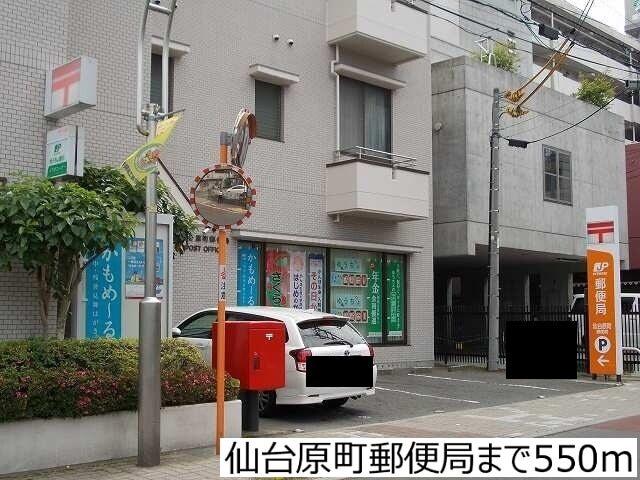 仙台原町郵便局：550m