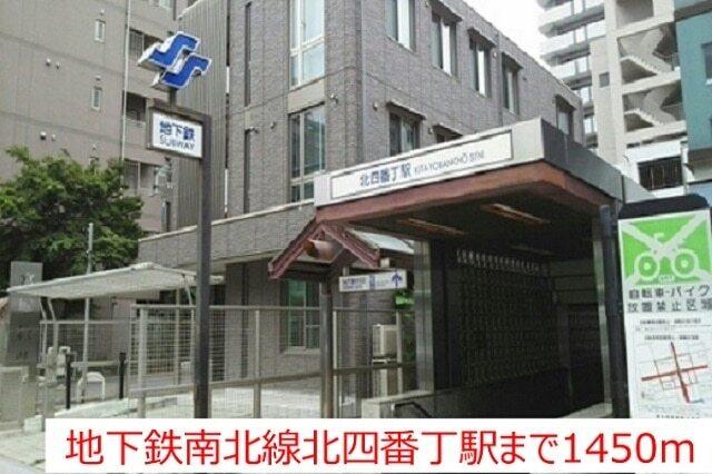 地下鉄南北線北四番丁駅：1450m