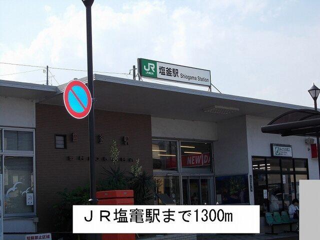 ＪＲ塩竃駅：1300m