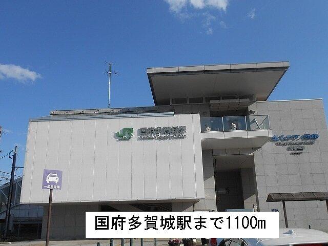 国府多賀城駅：1100m