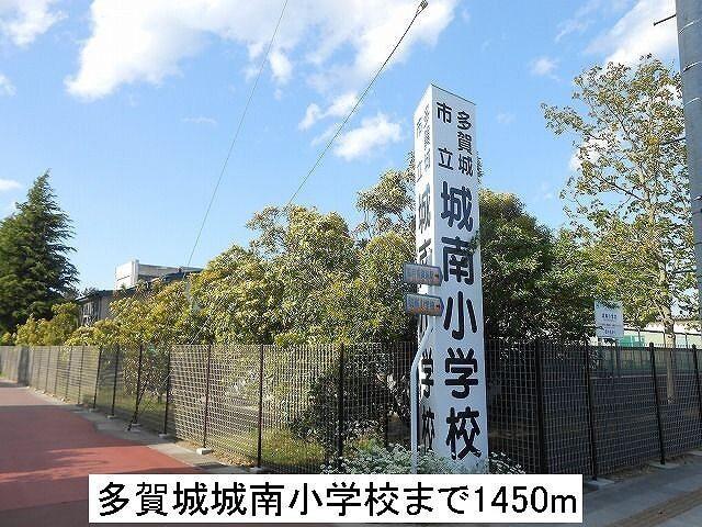 城南小学校：1450m