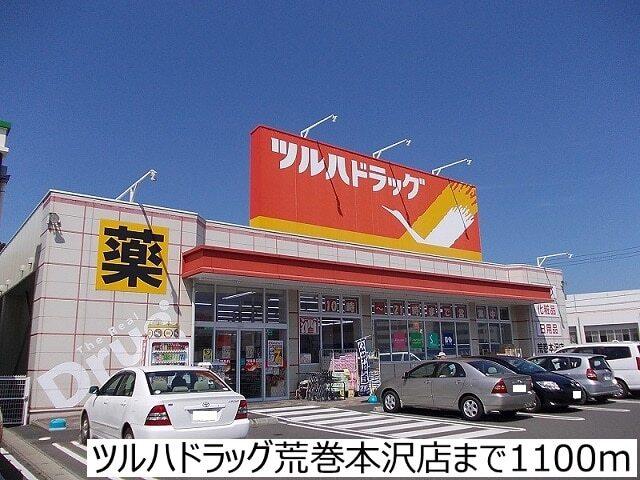 ツルハドラッグ荒巻本沢店：1100m