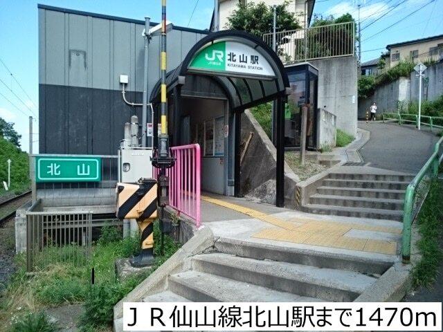 ＪＲ仙山線北山駅：1470m