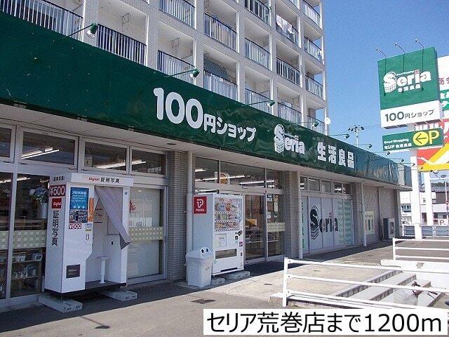 セリア荒巻店：1200m