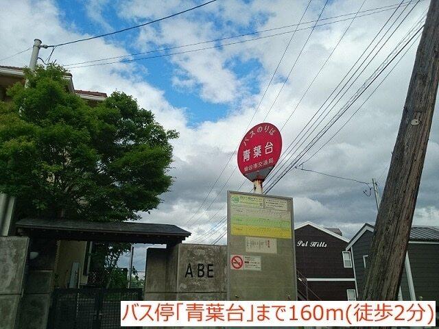 バス停青葉台：160m