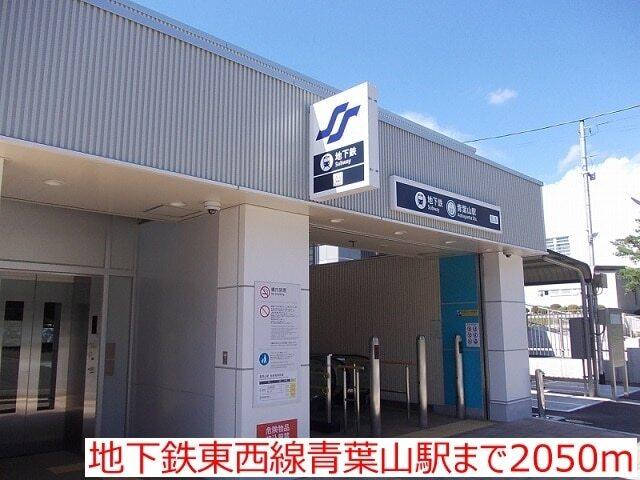 地下鉄東西線青葉山駅：2050m