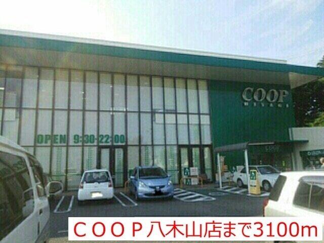 ＣＯＯＰ八木山店：3100m