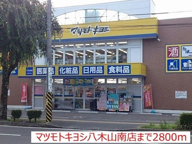 マツモトキヨシ八木山南店：2800m