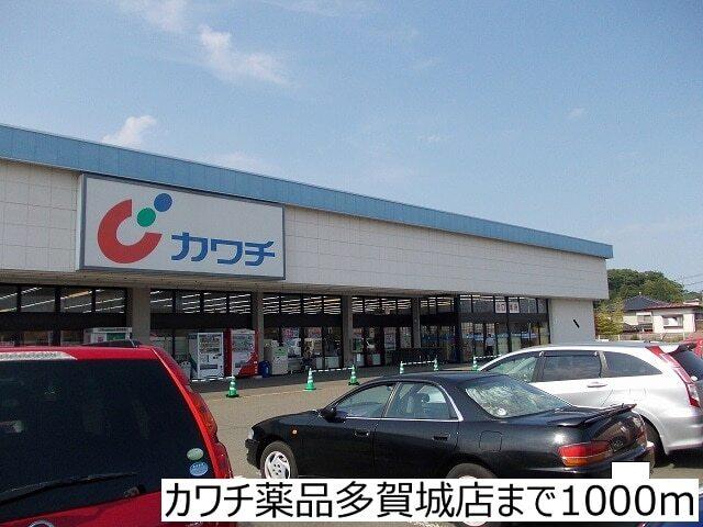 カワチ薬品多賀城店：1000m