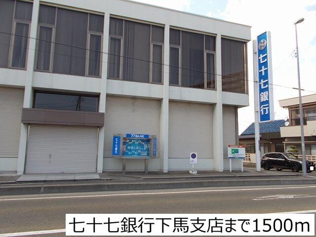 七十七銀行下馬支店：1500m
