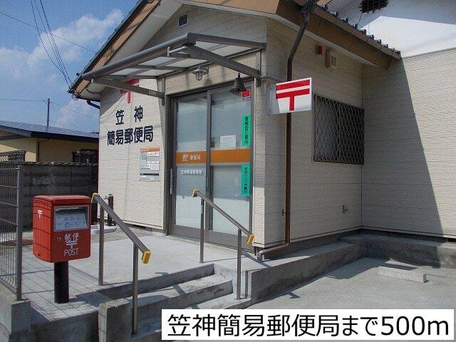 笠神簡易郵便局：500m