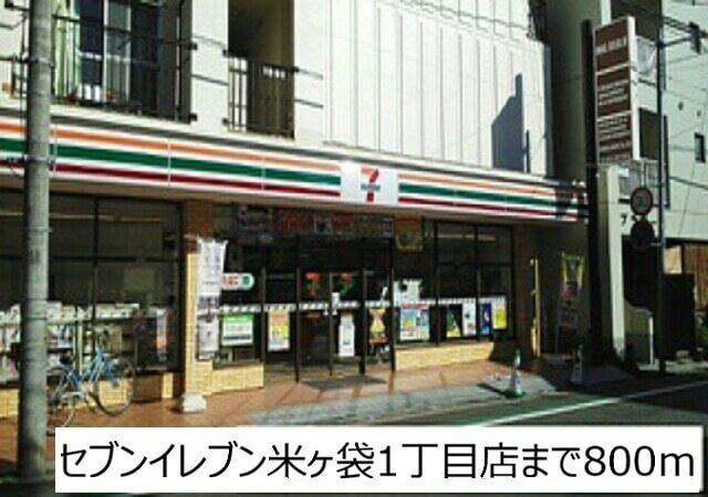 セブンイレブン米ヶ袋1丁目店：800m