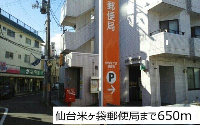 仙台米ヶ袋郵便局：650m