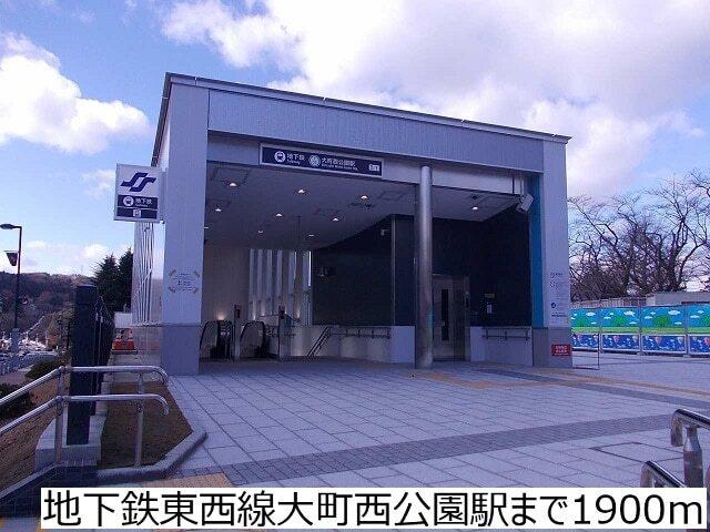 地下鉄東西線大町西公園駅：1900m