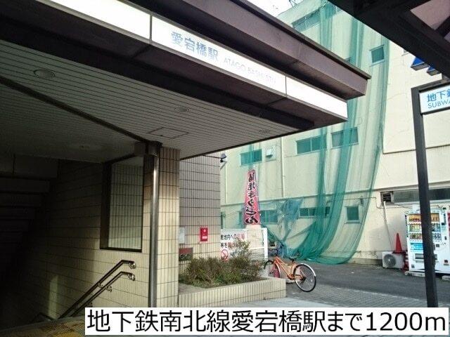 地下鉄南北線愛宕橋駅：1200m