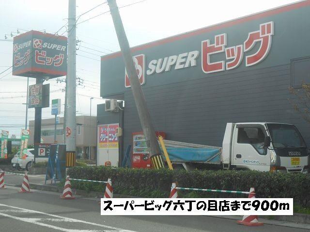 スーパービッグ六丁の目店：900m