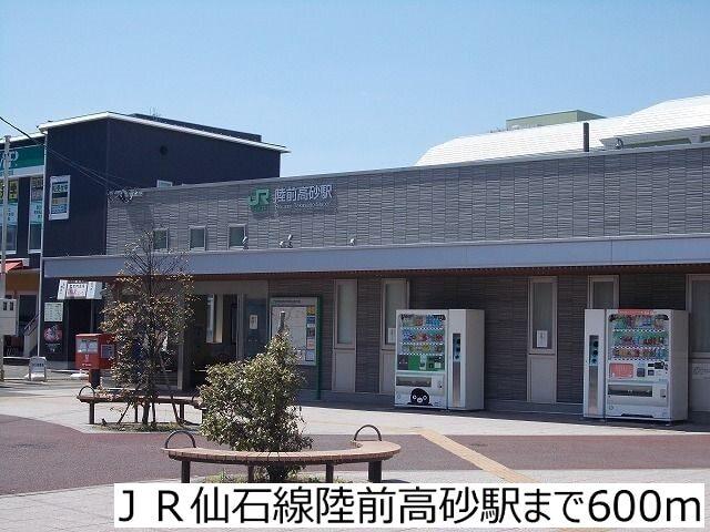 ＪＲ仙石線陸前高砂駅：600m