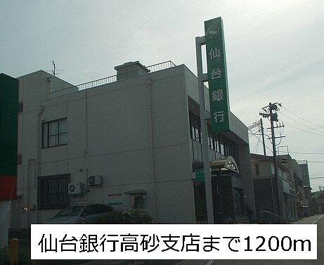 仙台銀行：1200m