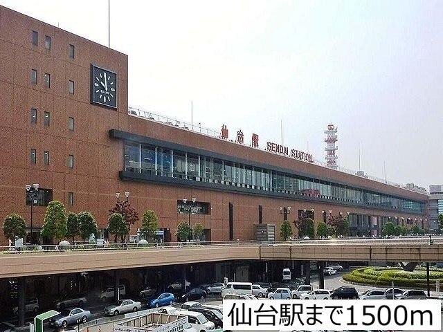 仙台駅：1500m