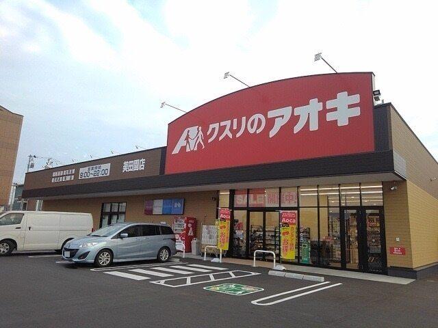 クスリのアオキ 美田園店：210m