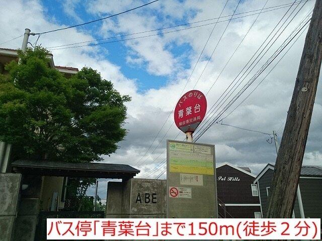 バス停青葉台：150m