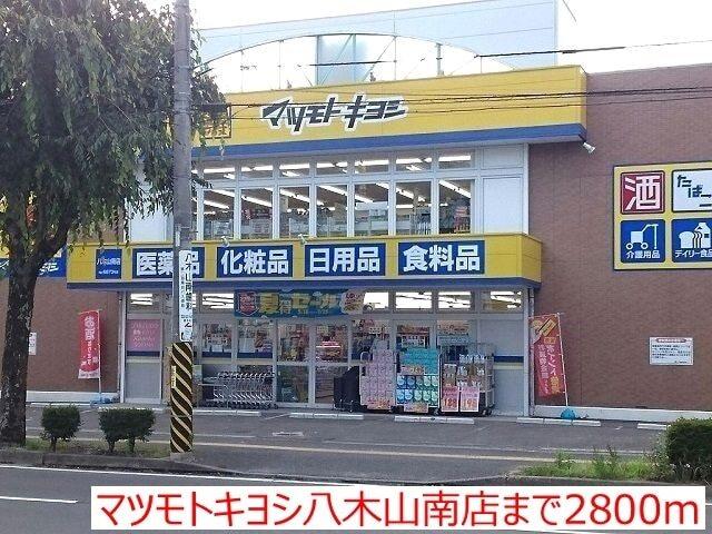 マツモトキヨシ八木山南店：2800m