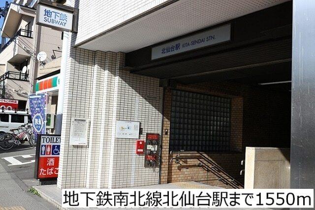 地下鉄南北線北仙台駅：1550m