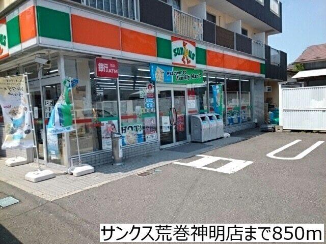 サンクス荒巻神明店：850m