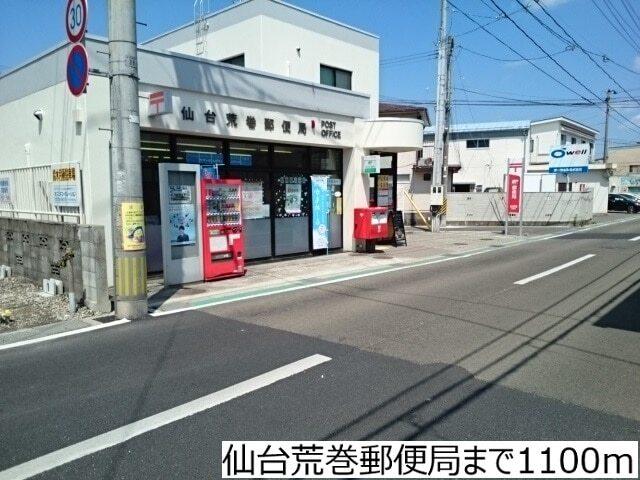 仙台荒巻郵便局：1100m