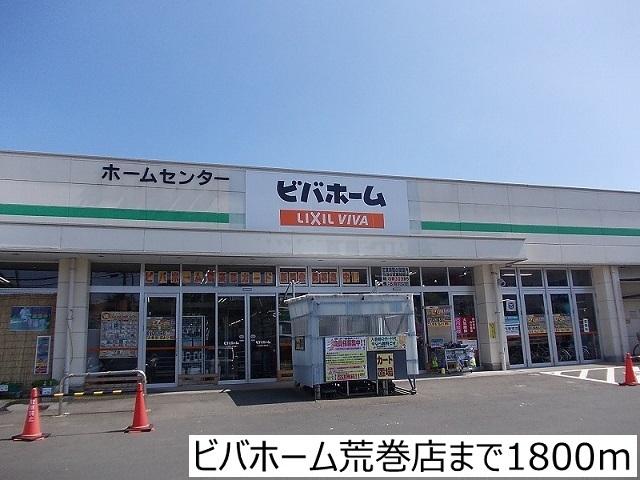 ビバホーム荒巻店：1800m
