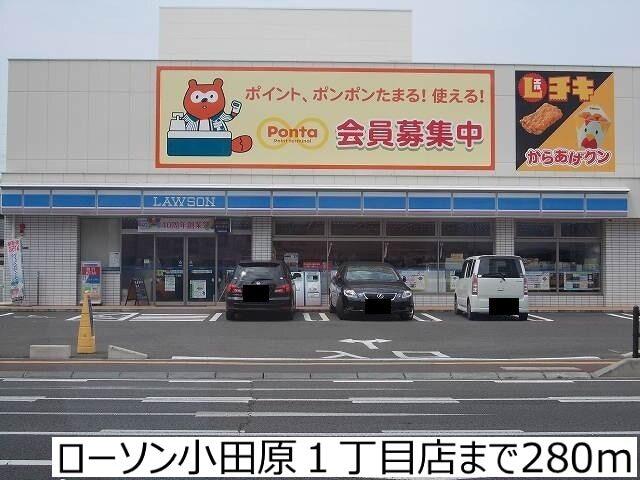 ローソン小田原１丁目店：280m