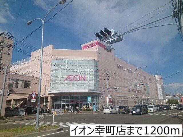 イオン幸町店：1200m