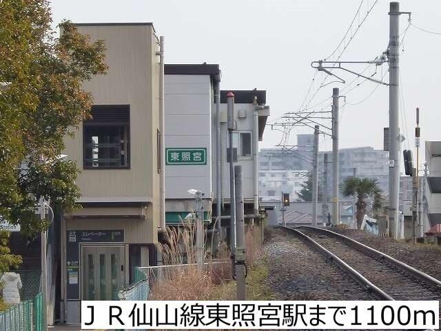 ＪＲ仙山線東照宮駅：1100m