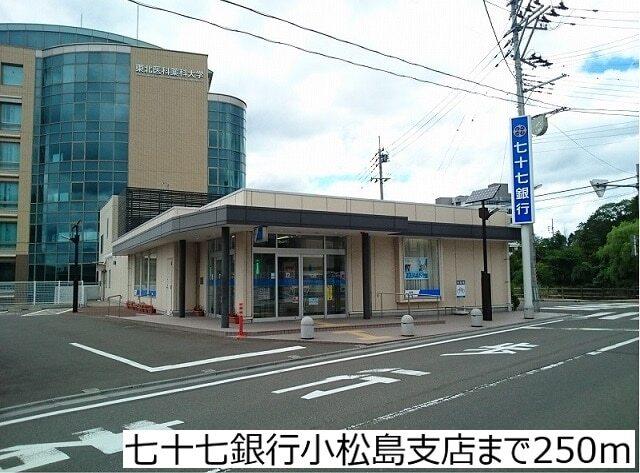 七十七銀行小松島支店：250m