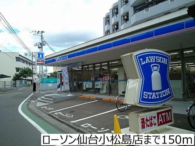 ローソン仙台小松島店：150m