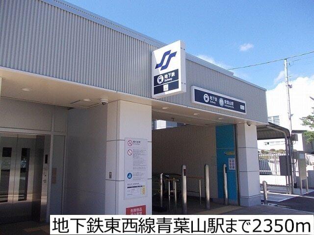 地下鉄東西線青葉山駅：2350m