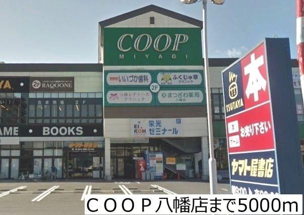 ＣＯＯＰ八幡店：5000m
