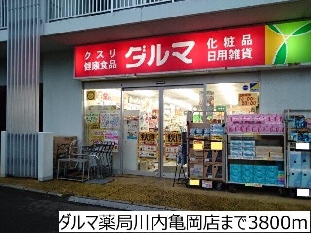 ダルマ薬局川内亀岡店：3800m