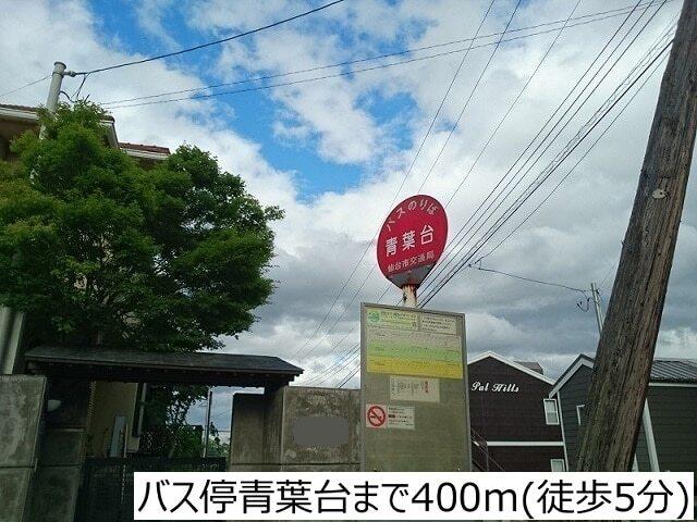 バス停青葉台：400m